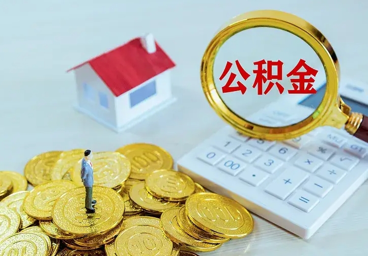 沅江公积金封存取（公积金封存咋取）